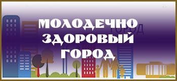Здоровый город