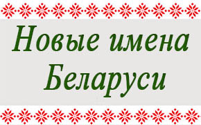 Новые_люди_Беларуси