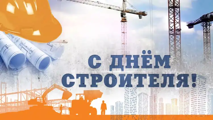 Поздравление с Днем строителя