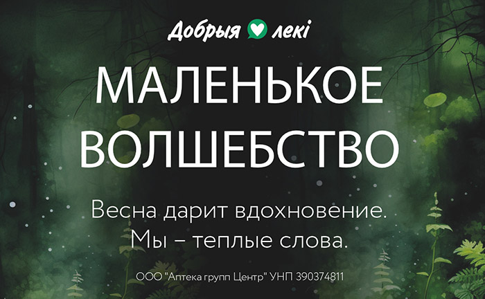 Весна возвращается с теплом: аптеки сети «Добрыя лекi» запускают вторую волну проекта эмоциональной поддержки